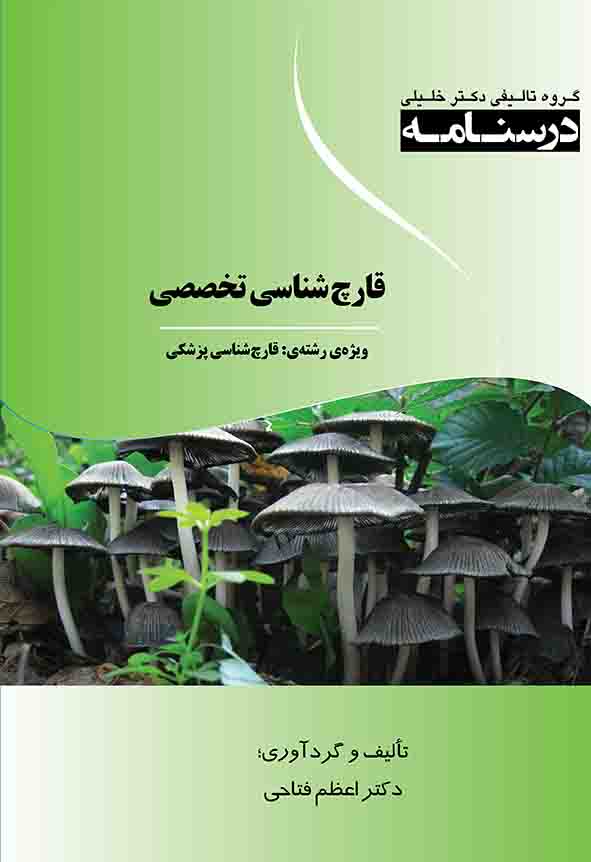 درسنامه قارچ‌شناسی ویژه رشته‌های: قارچ‌شناسی